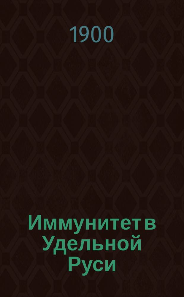 ... Иммунитет в Удельной Руси
