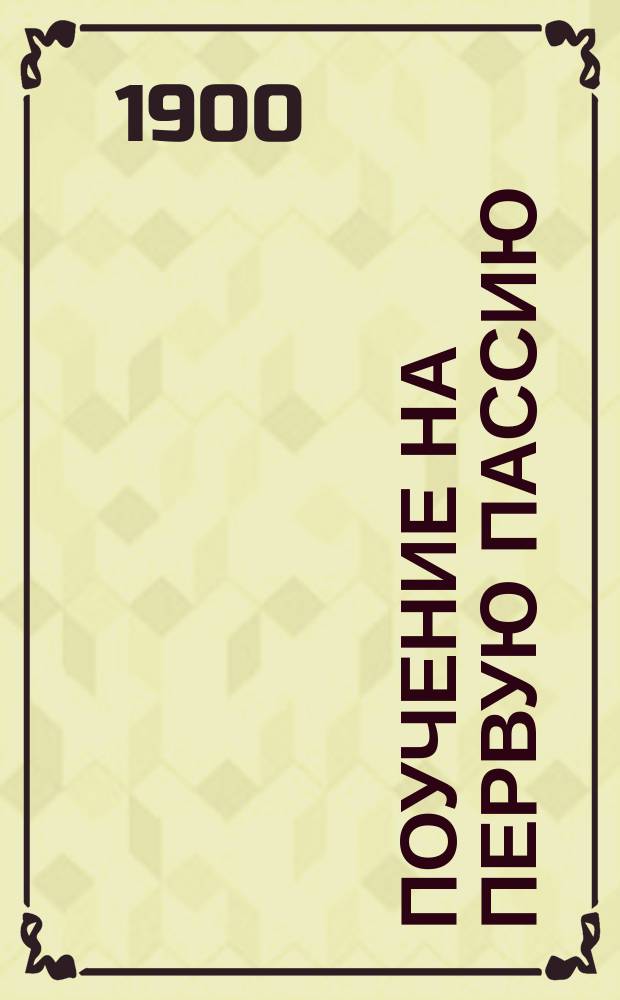 Поучение на первую пассию : Мысли и чувства у подножия креста Христова