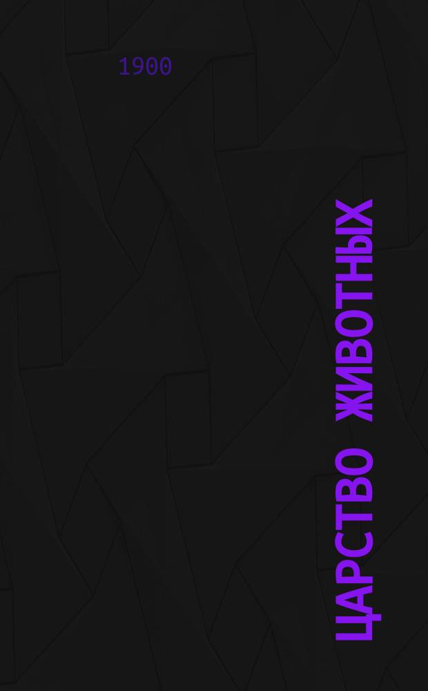 Царство животных