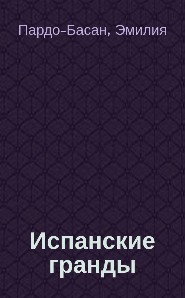 Испанские гранды : Рассказ
