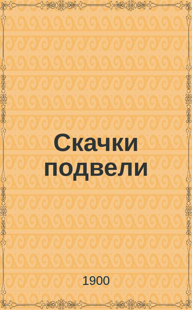 Скачки подвели : Фарс в 3 д