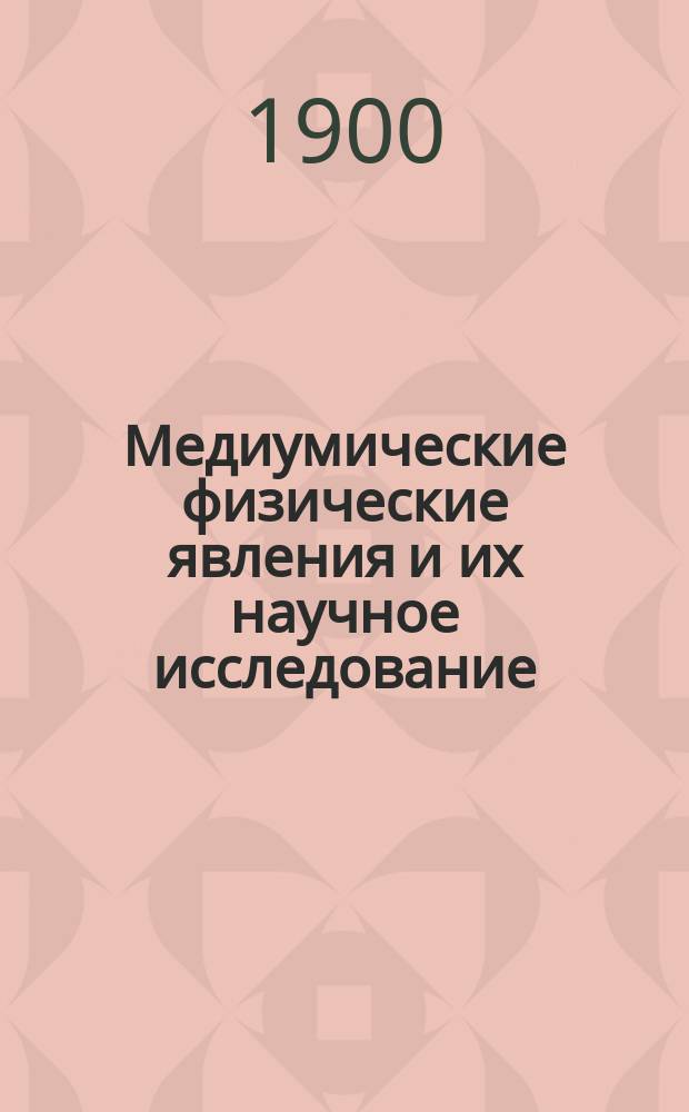 Медиумические физические явления и их научное исследование