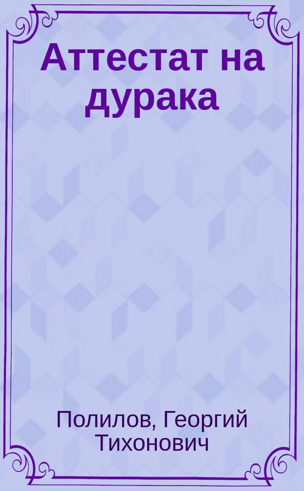 Аттестат на дурака : Повести и рассказы