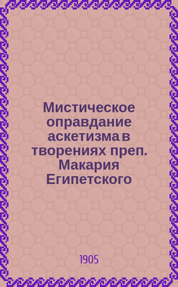 Мистическое оправдание аскетизма в творениях преп. Макария Египетского