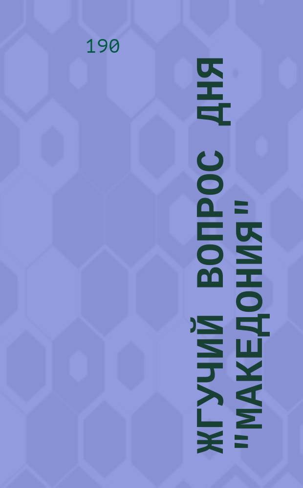 Жгучий вопрос дня "Македония"