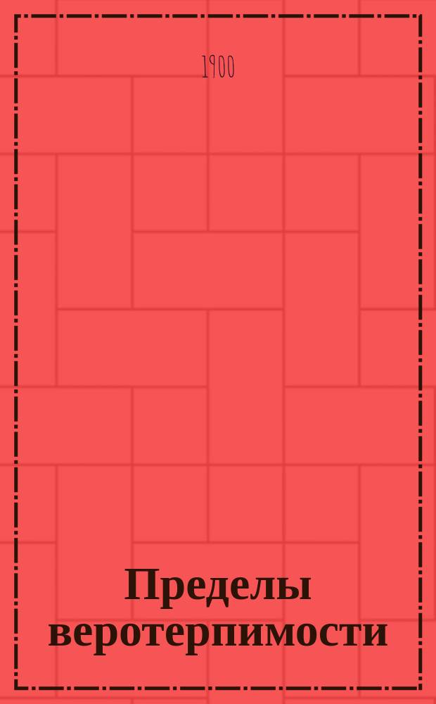 Пределы веротерпимости