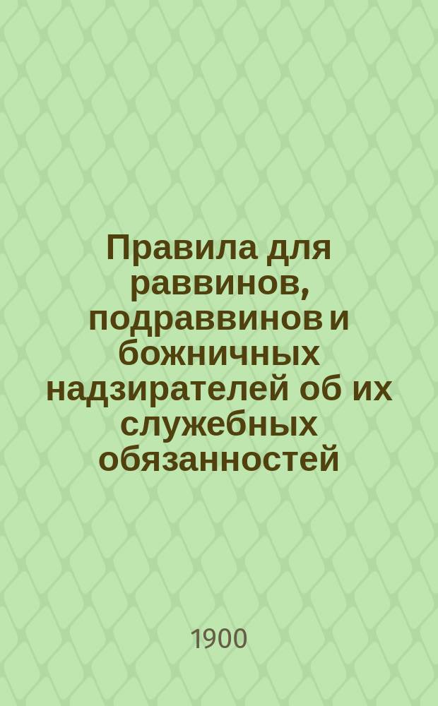 Правила для раввинов, подраввинов и божничных надзирателей об их служебных обязанностей : Речи для высокоторжеств. дней : Сб. узаконений и распоряжений в губ. царства Польского : Изд. неофиц. ..