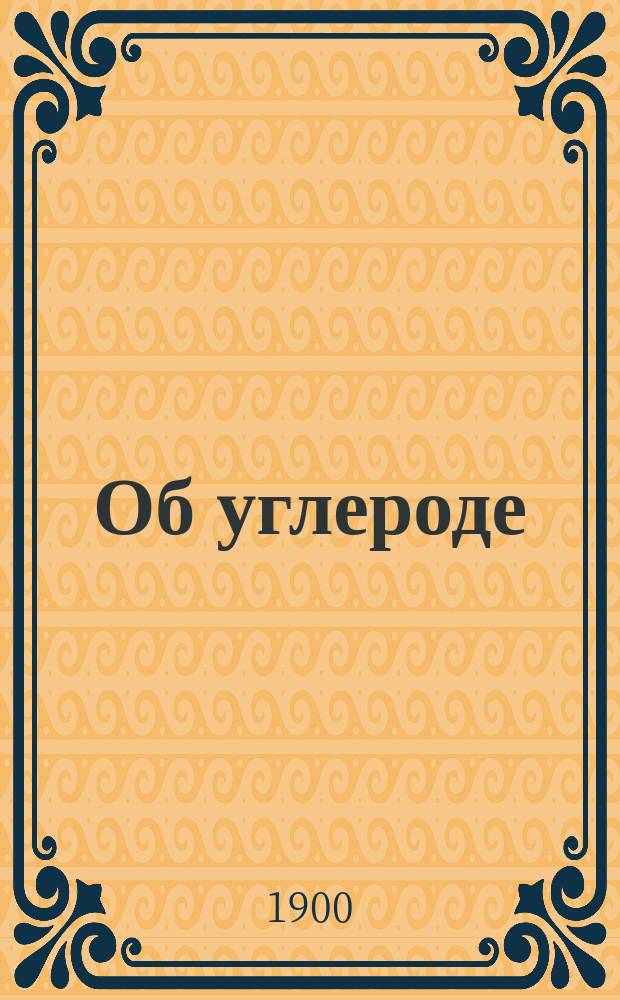 Об углероде : Нар. чтение