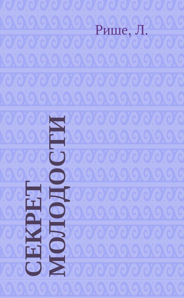 Секрет молодости = (Secrét de la jeunesse)