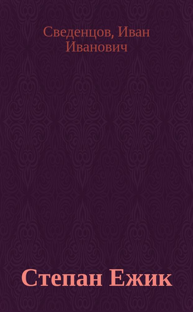 Степан Ежик