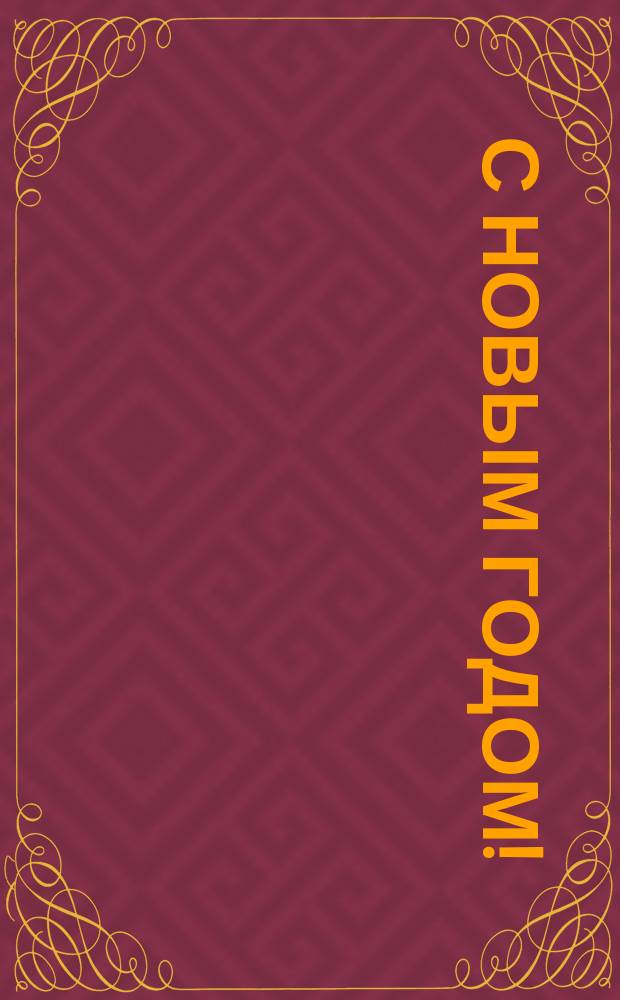 С Новым годом!