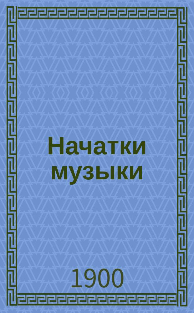 Начатки музыки : (Подготов. курс по теории)
