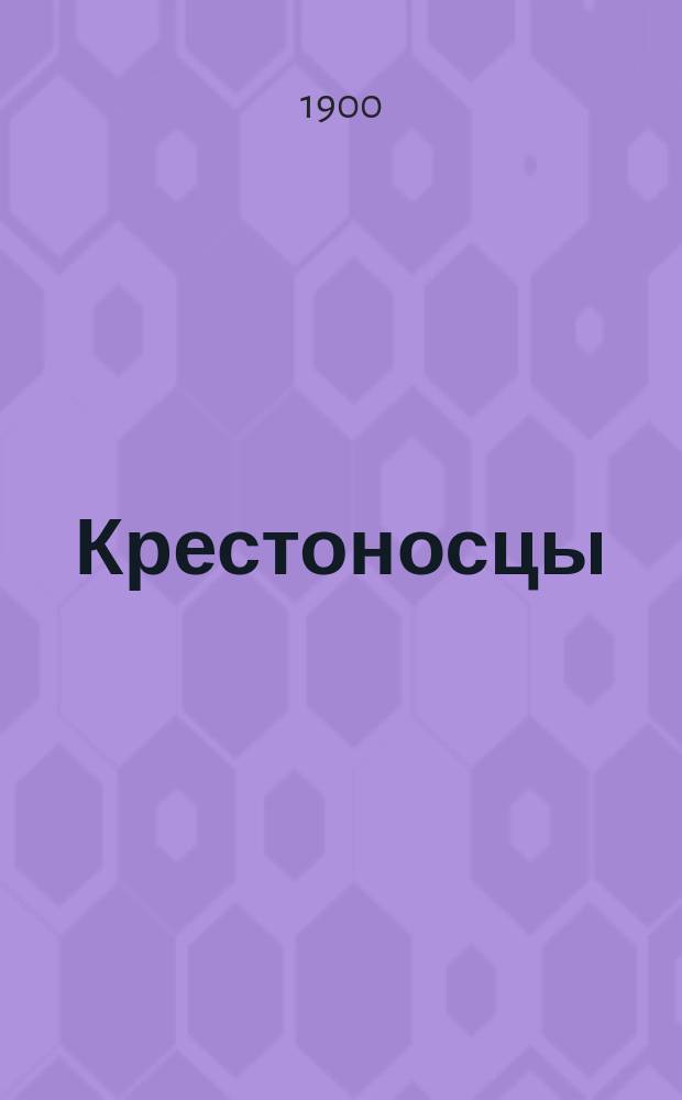 ... Крестоносцы : Ист. роман. Т. 1. [Ч. 1-10]