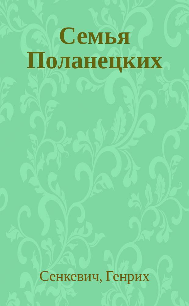 ... Семья Поланецких