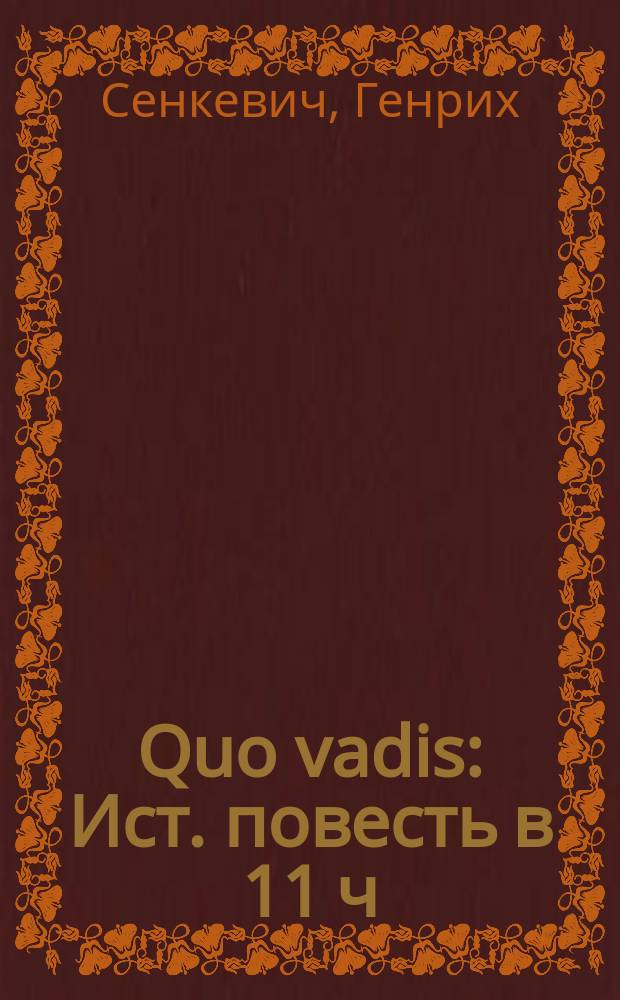 ...Quo vadis : Ист. повесть в 11 ч