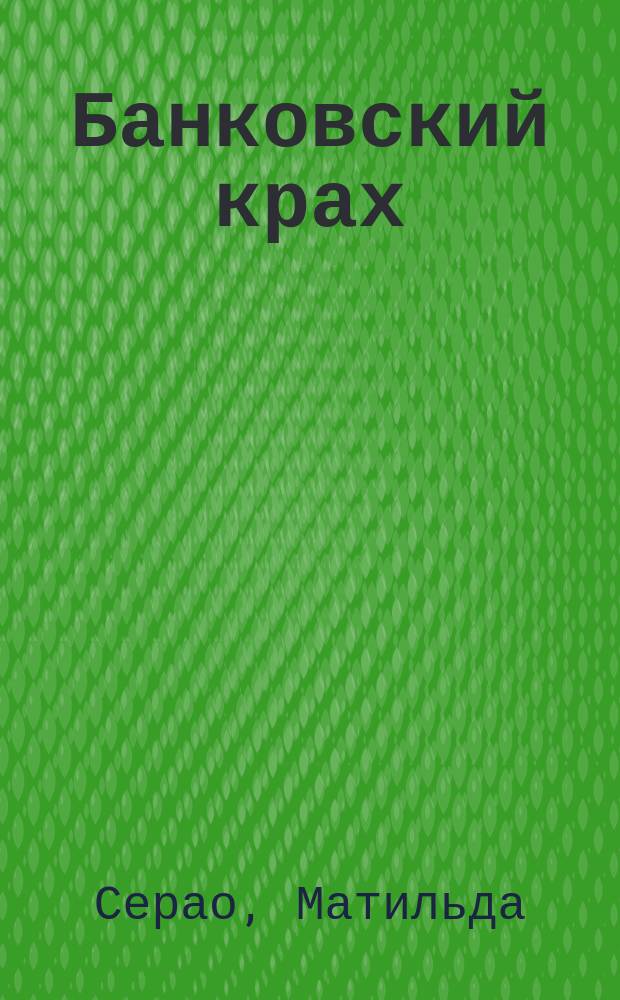 Банковский крах : Рассказ Матильды Серао