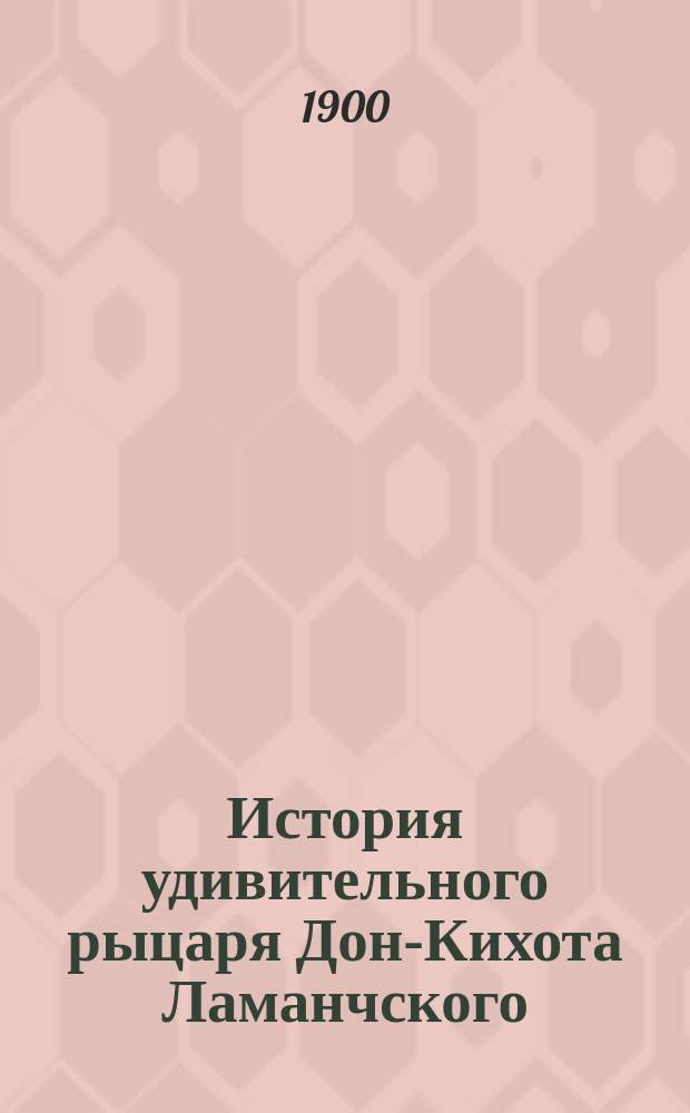 История удивительного рыцаря Дон-Кихота Ламанчского : (По Сервантесу)