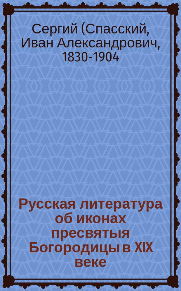 Русская литература об иконах пресвятыя Богородицы в XIX веке
