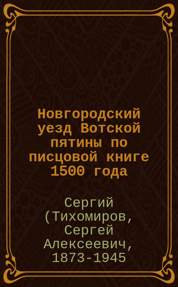 Новгородский уезд Вотской пятины по писцовой книге 1500 года : Ист.-экон. очерк