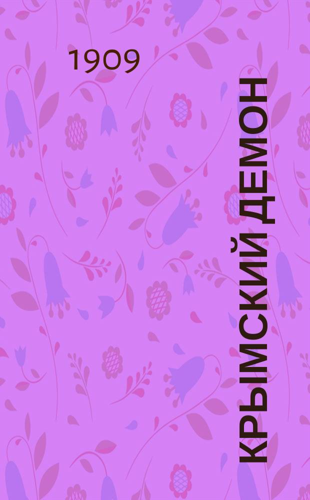 Крымский демон : Юморист. поэма в 2 ч. с эпилогом