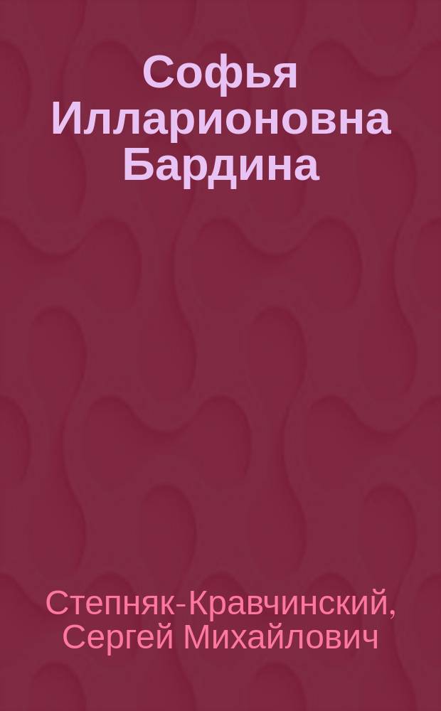 Софья Илларионовна Бардина