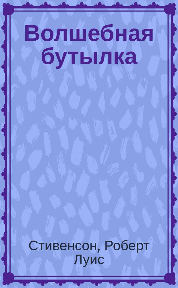 ... Волшебная бутылка; Старая Джэнет: Рассказы / Пер. М.Н. Дубровиной; Под ред. и с предисл. И. Ясинского