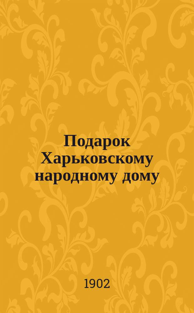 Подарок Харьковскому народному дому : Описание благотворительной деятельности английского филантропа А. Тойнби
