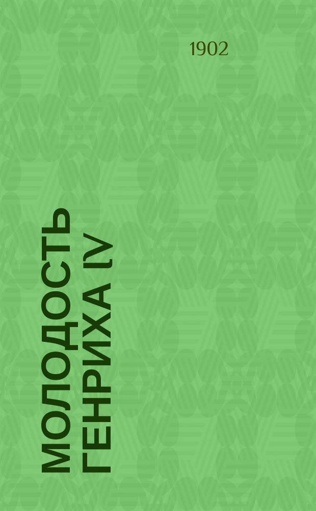 Молодость Генриха IV : Роман Пер. с фр. Т. 1-. [Т. 1]. Ч. 2 : Любовница короля наваррского
