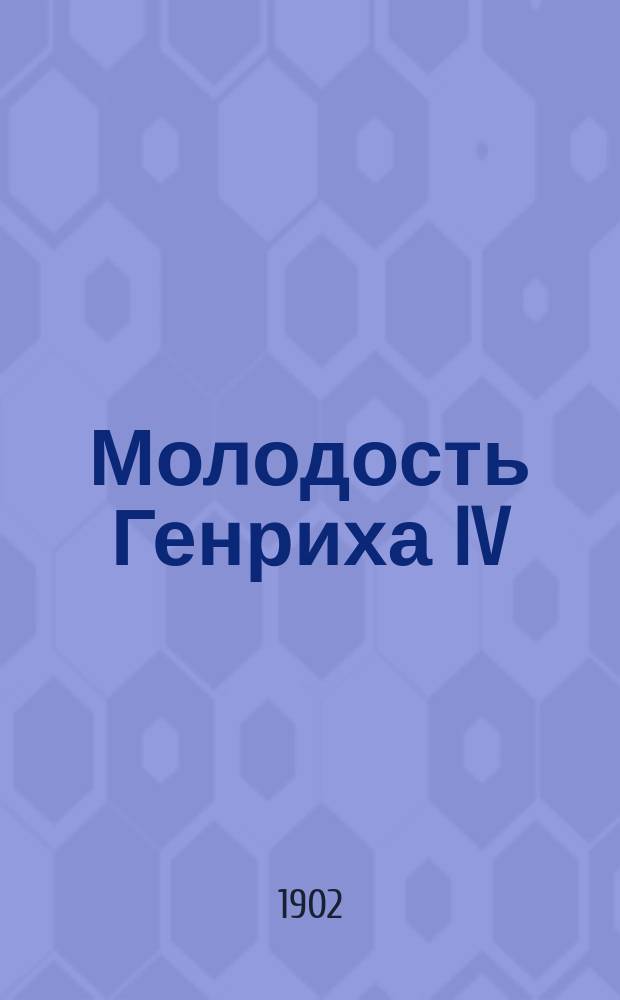 Молодость Генриха IV : Роман Пер. с фр. Т. 1-. Т. 2. Ч. 3 : Похождения прекрасной Нанси