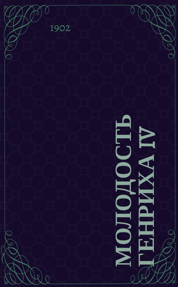 Молодость Генриха IV : Роман Пер. с фр. Т. 1-. Т. 3. Ч. 4 : Приключения Червонного валета