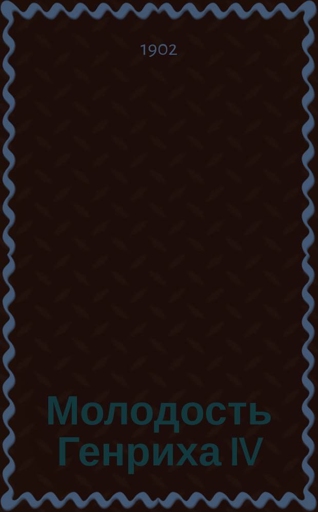Молодость Генриха IV : Роман Пер. с фр. Т. 1-. Т. 4. Ч. 5 : Любовные похождения Трефового валета