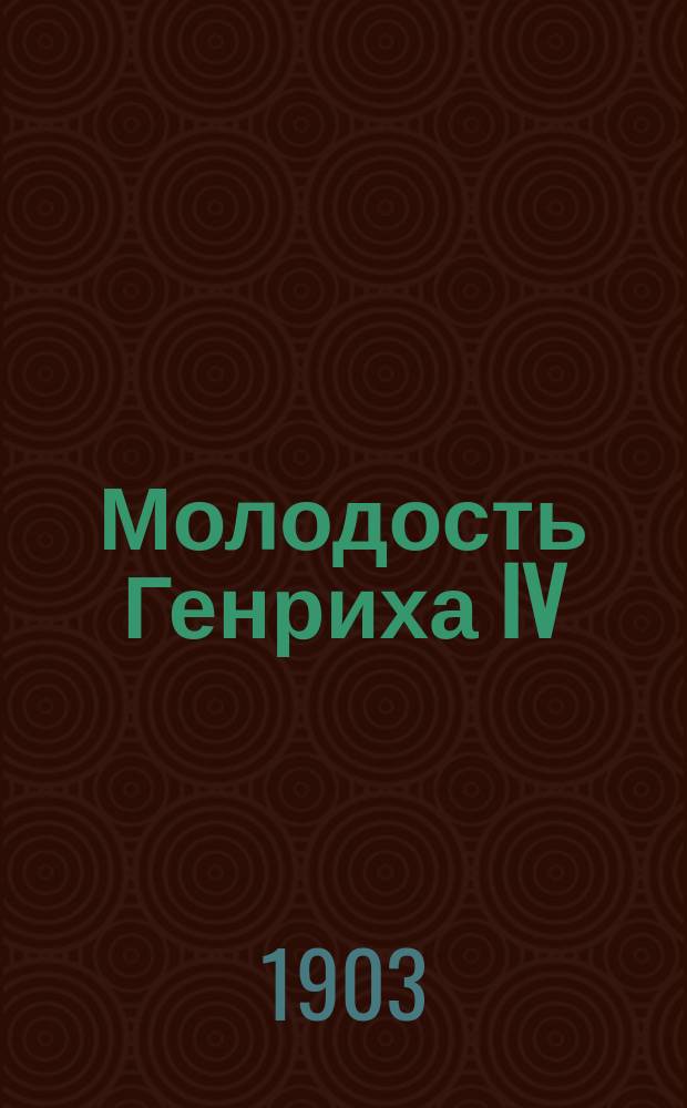 Молодость Генриха IV : Роман Пер. с фр. Т. 1-. Т. 7. Ч. 9 : Красавец Галаор