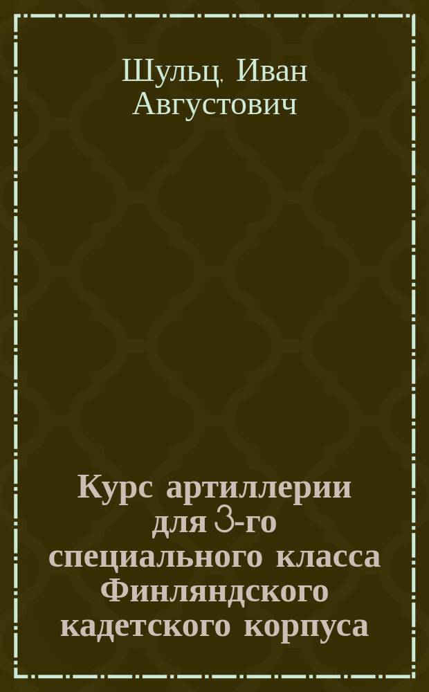 [Курс артиллерии для 3-го специального класса Финляндского кадетского корпуса