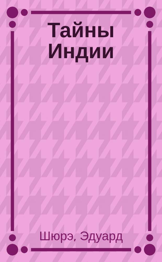 Тайны Индии : О религиях Индии