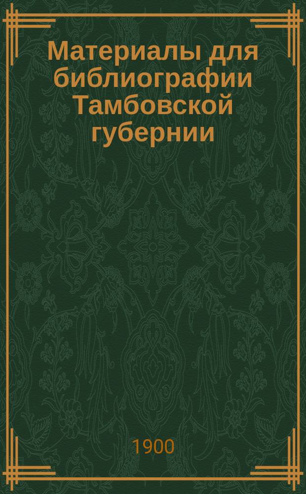 Материалы для библиографии Тамбовской губернии