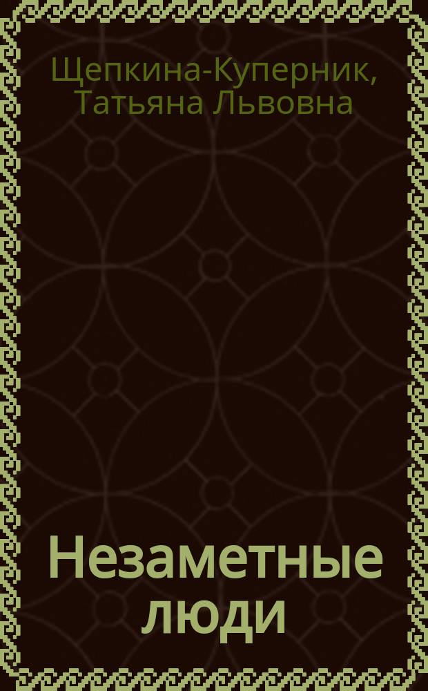 Незаметные люди : Рассказы