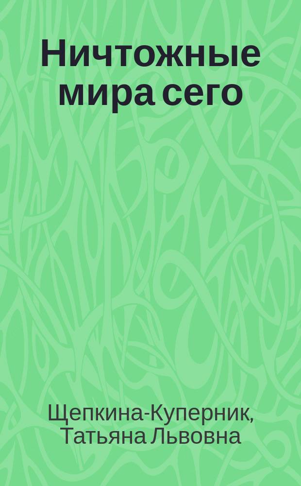 Ничтожные мира сего : Рассказы