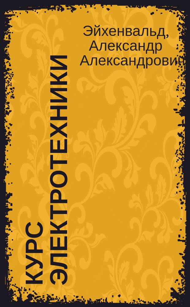 Курс электротехники
