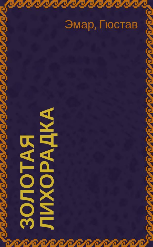 Золотая лихорадка : Роман