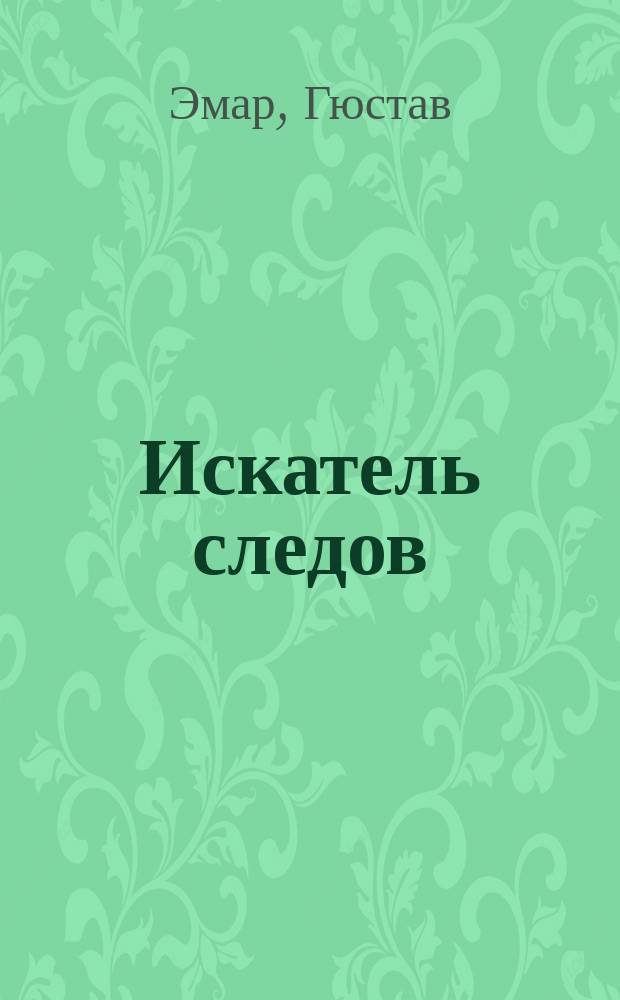 Искатель следов : Роман в 2 ч