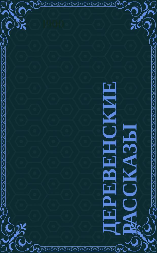 Деревенские рассказы