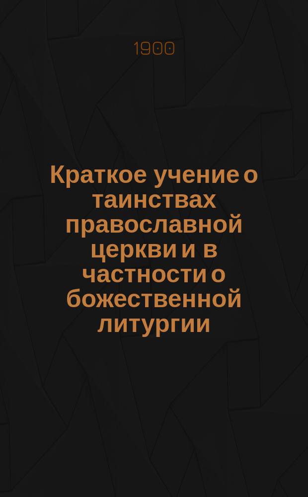 Краткое учение о таинствах православной церкви и в частности о божественной литургии