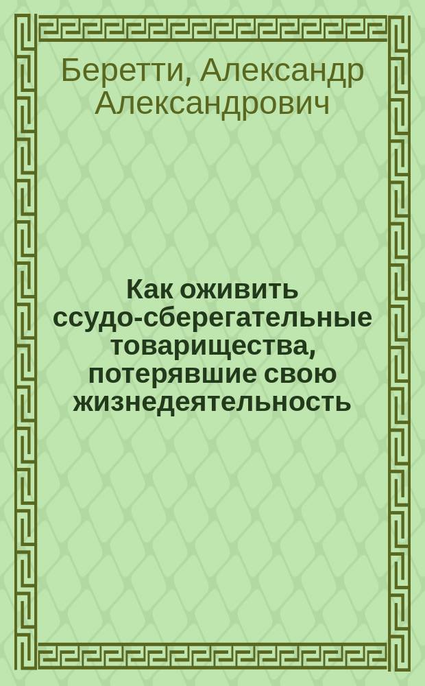 Как оживить ссудо-сберегательные товарищества, потерявшие свою жизнедеятельность