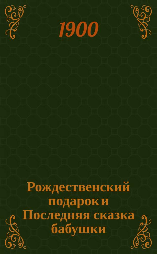Рождественский подарок и Последняя сказка бабушки : Два рассказа для детей Меты Берингер и Миллер-Гернек