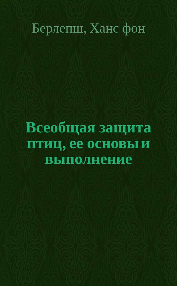 Всеобщая защита птиц, ее основы и выполнение