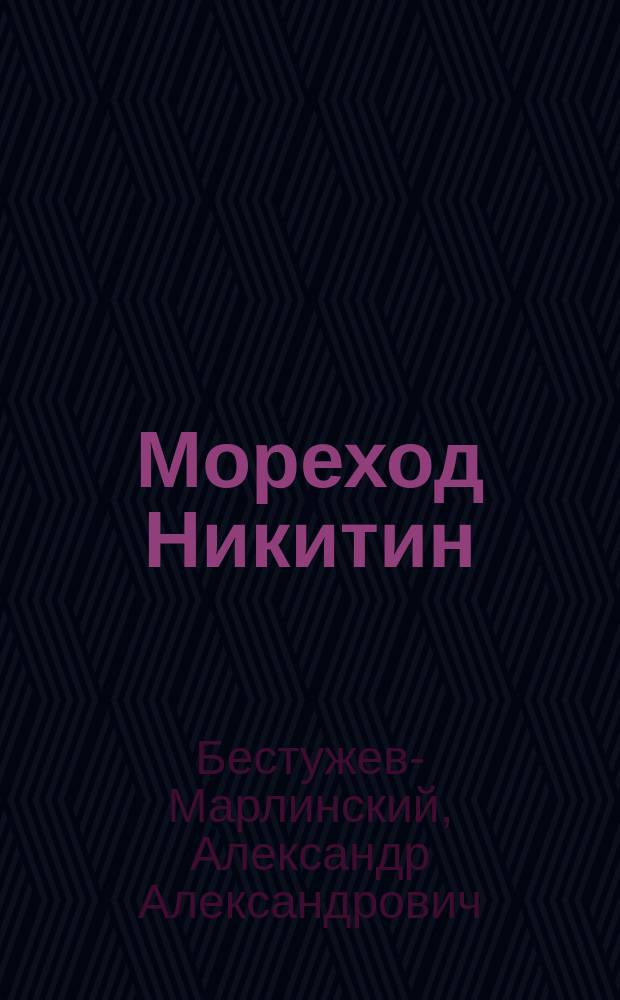 Мореход Никитин; Роман и Ольга; Замок Эйзен: Рассказы / Соч. А. Марлинского (А.А. Бестужева)