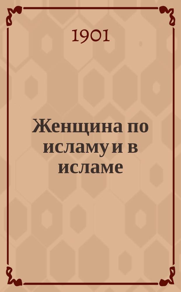 Женщина по исламу и в исламе