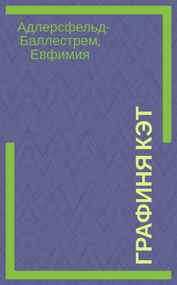 Графиня Кэт : Юморист. очерки : С нем
