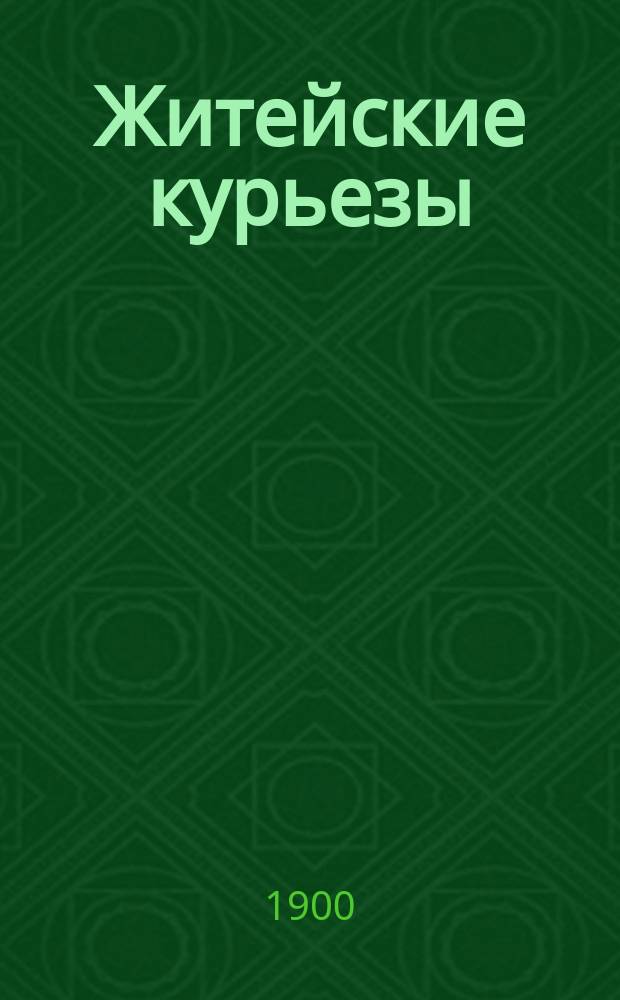 Житейские курьезы : Сб. юморист. очерков, шуточ. сцен, острот и т. п