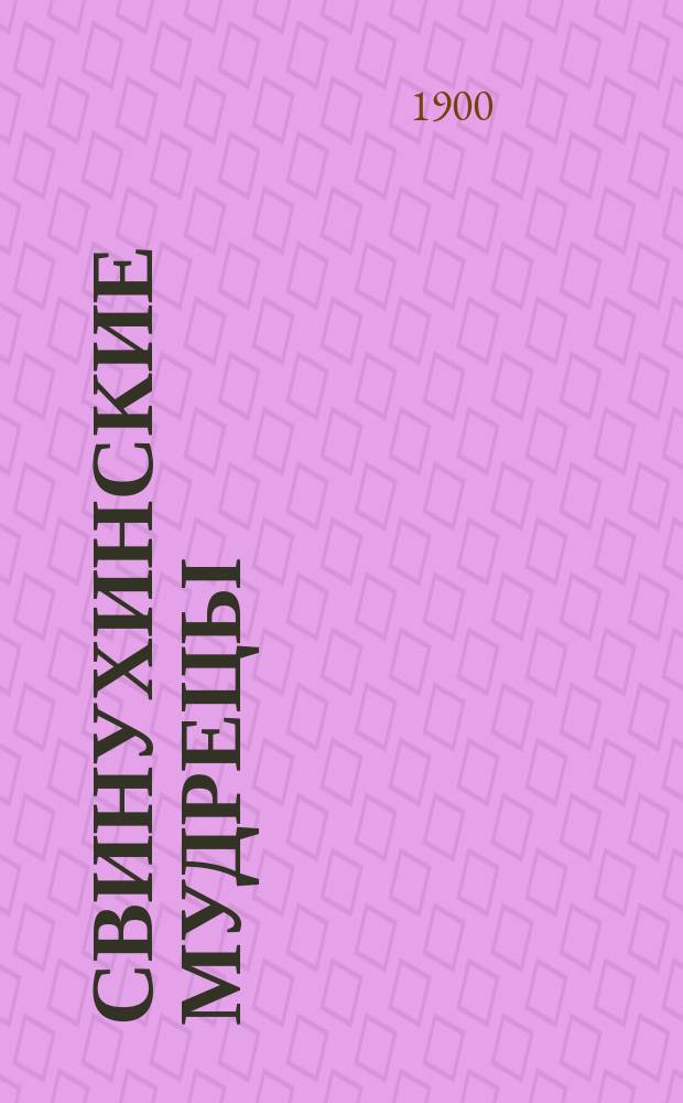 Свинухинские мудрецы: Рассказ Терешки; Порфишка-идол: Юморист. рассказы